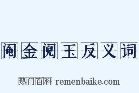 阄金阋玉反义词是什么意思的图片